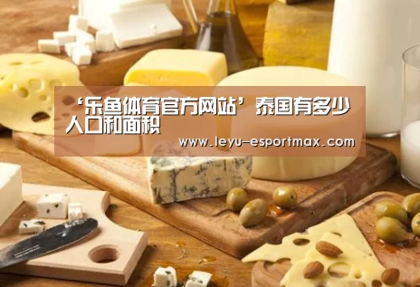‘乐鱼体育官方网站’泰国有多少人口和面积(图1) 乐鱼APP下载