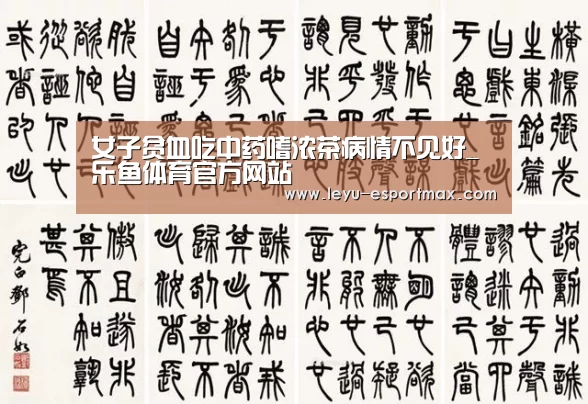 女子贫血吃中药嗜浓茶病情不见好_乐鱼体育官方网站(图1) 乐鱼APP下载