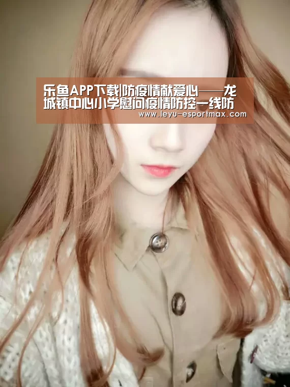 乐鱼APP下载|防疫情献爱心——龙城镇中心小学慰问疫情防控一线防疫工作者(图4) 乐鱼电竞APP