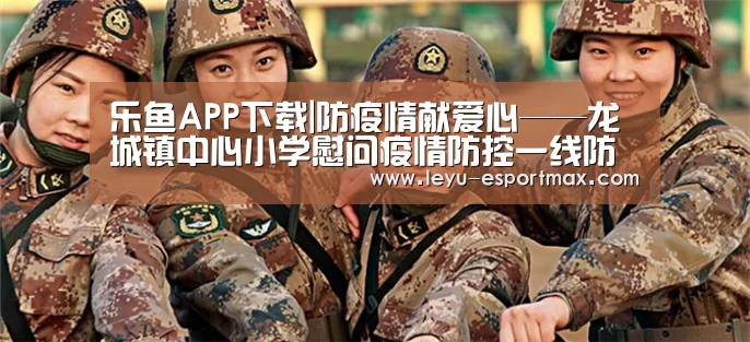 乐鱼APP下载|防疫情献爱心——龙城镇中心小学慰问疫情防控一线防疫工作者(图3) 乐鱼APP下载