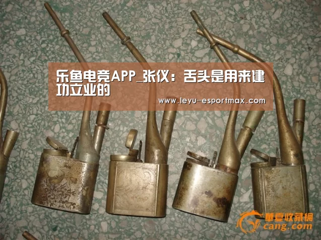 乐鱼电竞APP_张仪:舌头是用来建功立业