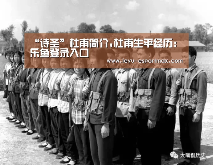 “诗圣”杜甫简介,杜甫生平经历:乐鱼登录入口(图1) 乐鱼体育官方网站