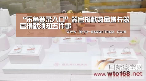“乐鱼登录入口”器官捐献数量增长器官捐献须知五件事(图4) 乐鱼体育官方网站