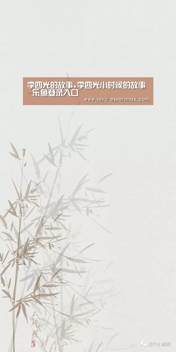 李四光的故事,李四光小时候的故事-乐鱼登录入口(图2) 乐鱼体育官方网站