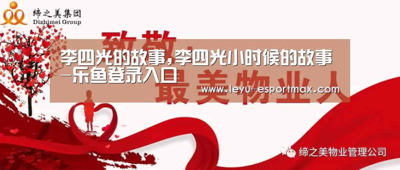 李四光的故事,李四光小时候的故事-乐鱼登录入口(图1) 乐鱼电竞APP