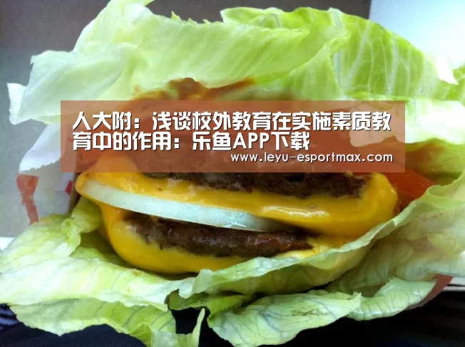 乐鱼APP下载